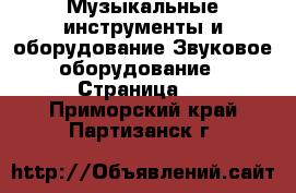 Музыкальные инструменты и оборудование Звуковое оборудование - Страница 2 . Приморский край,Партизанск г.